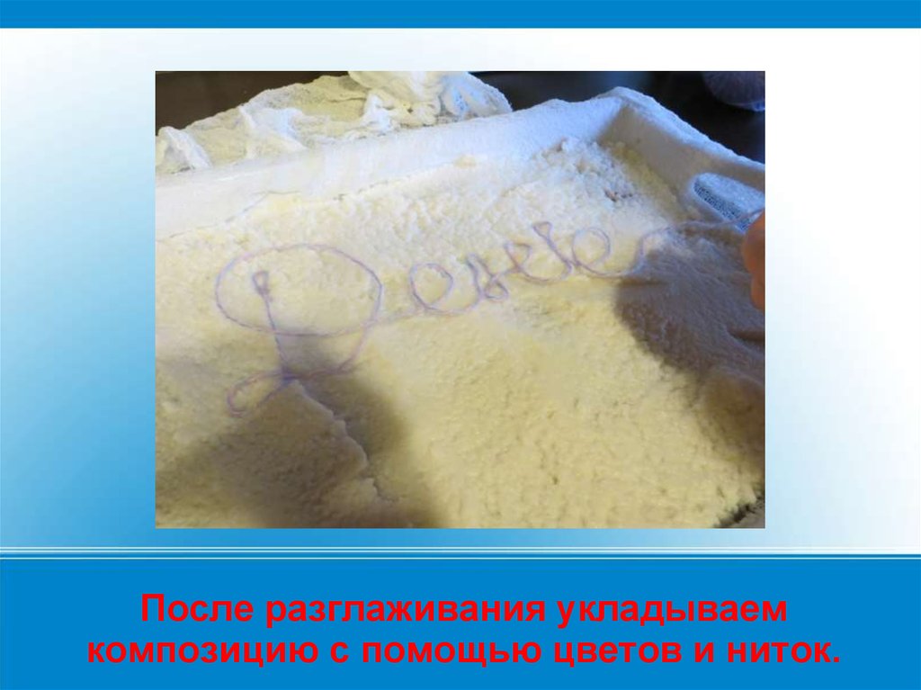 После разглаживания укладываем композицию с помощью цветов и ниток.