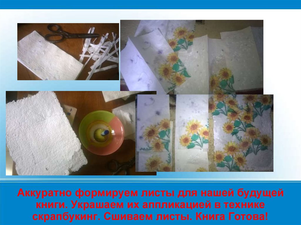 Аккуратно формируем листы для нашей будущей книги. Украшаем их аппликацией в технике скрапбукинг. Сшиваем листы. Книга Готова!