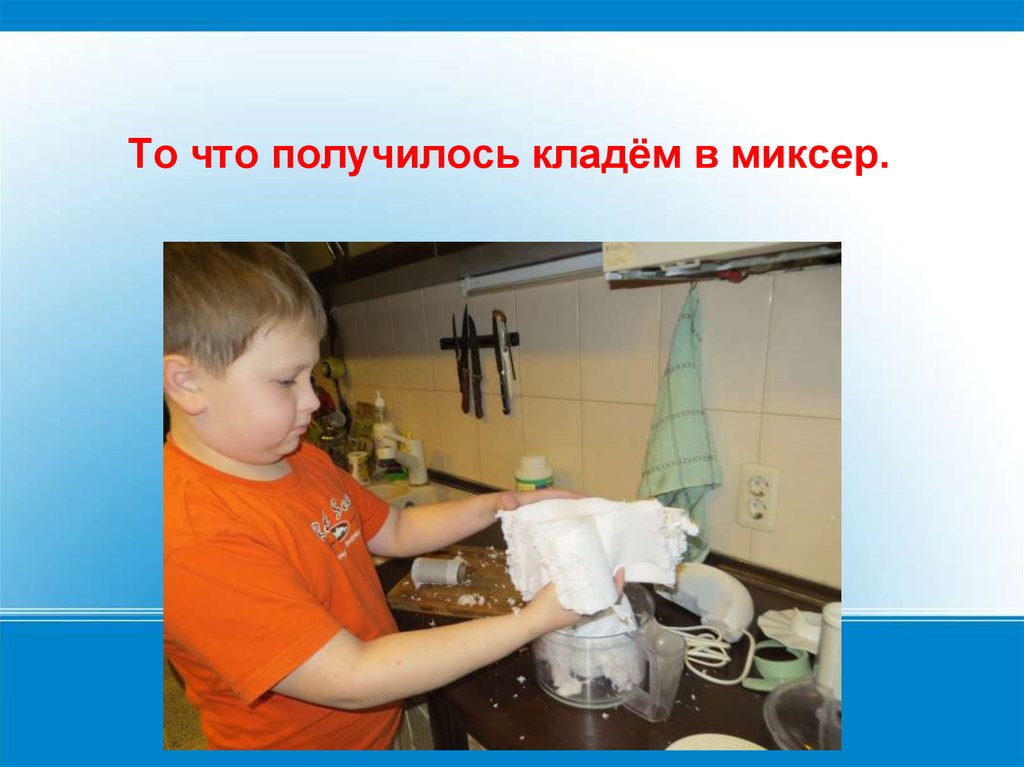 То что получилось кладём в миксер.