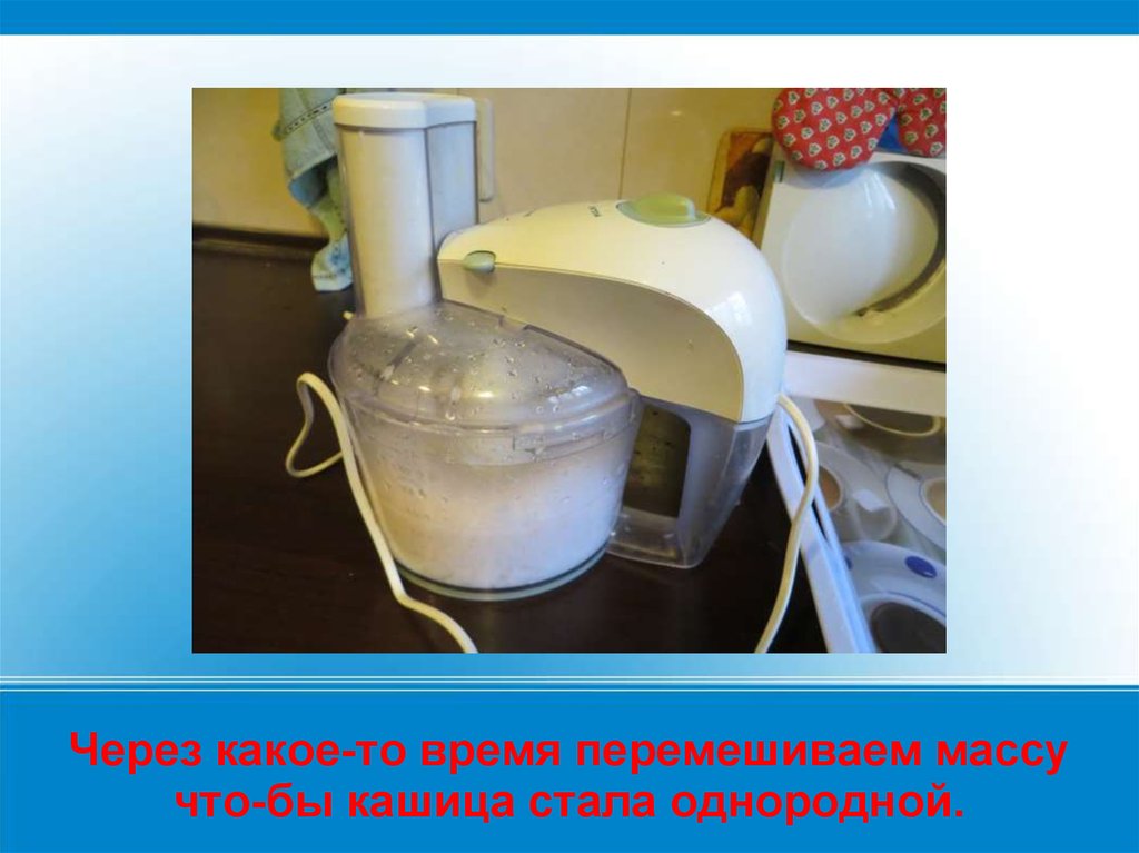Через какое-то время перемешиваем массу что-бы кашица стала однородной.
