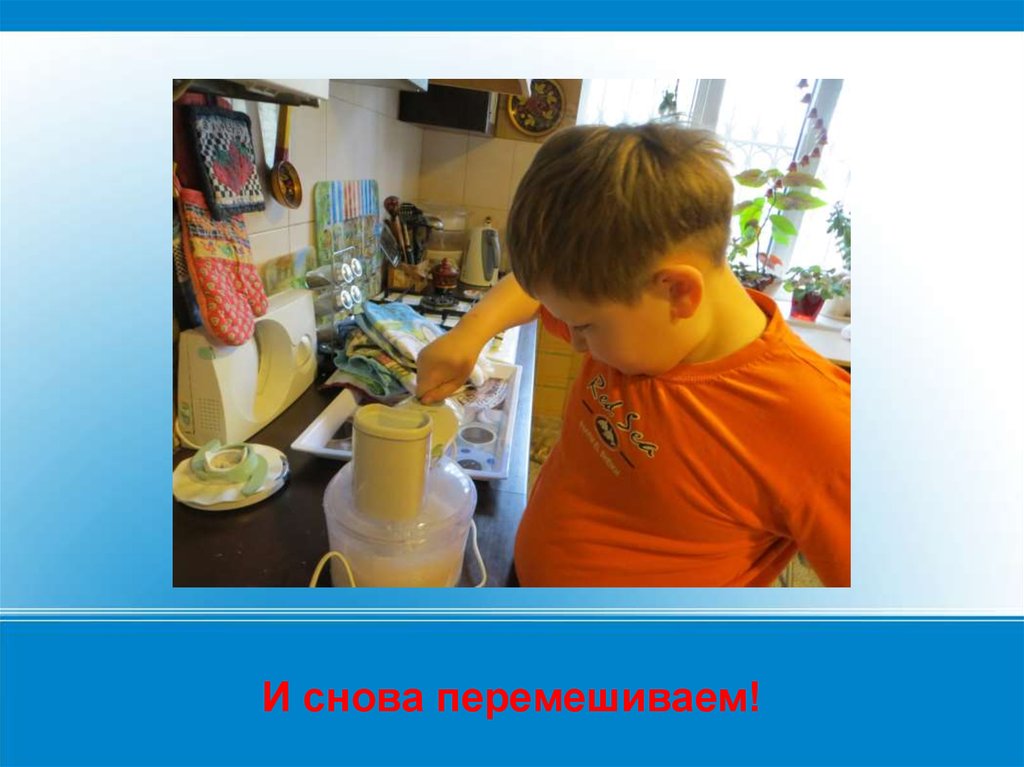 И снова перемешиваем!