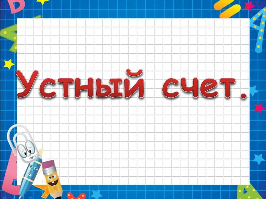 Устный счет картинки для презентации