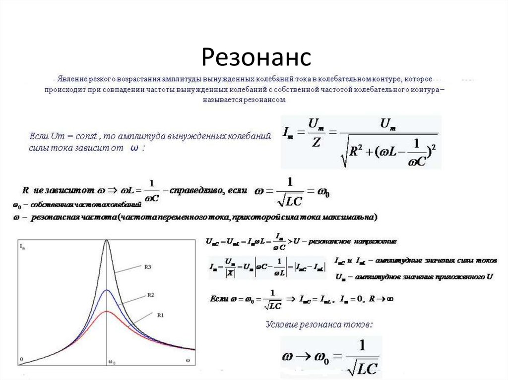 Явление резонанса. Явление резонанса токов в колебательном контуре. Резонанс резкое возрастание амплитуды. Круговая частота вынужденных колебаний при резонансе.