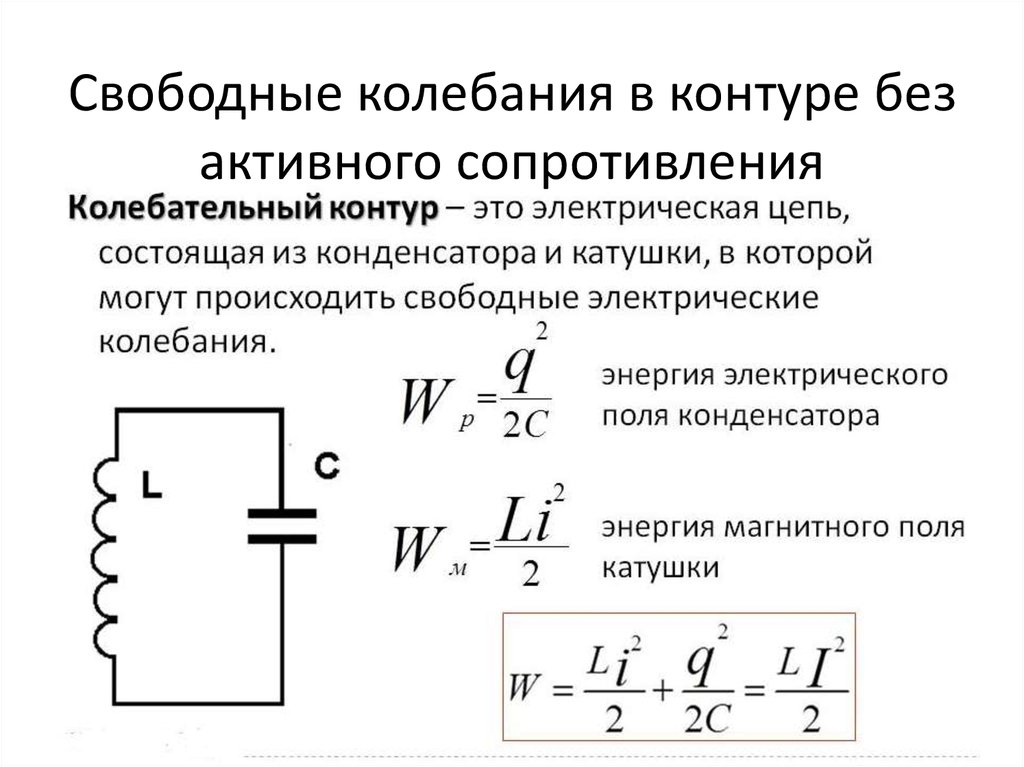 Уравнение свободных незатухающих колебаний в колебательном контуре схема