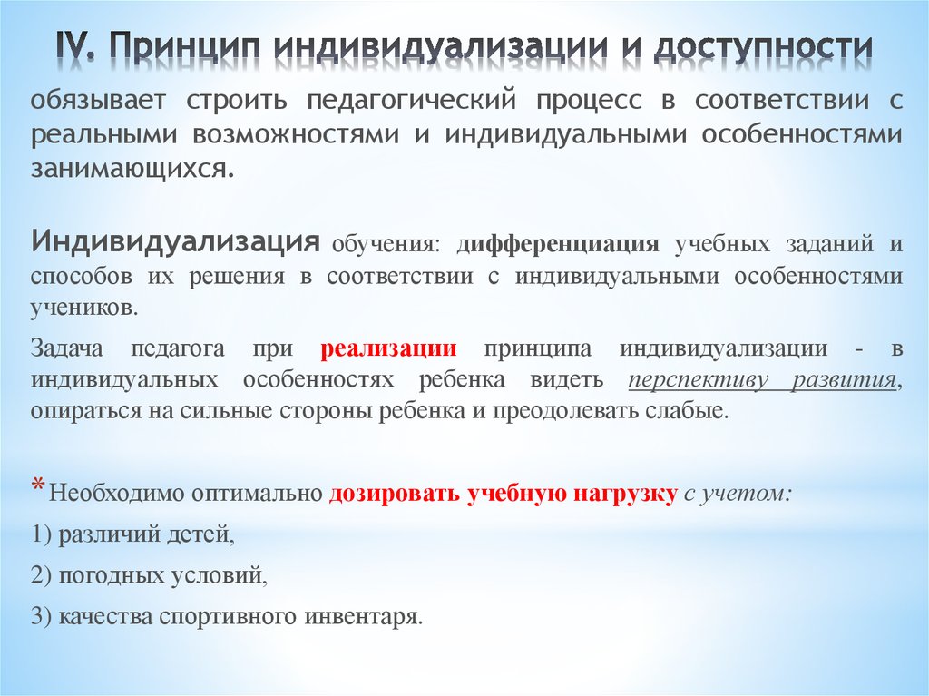 Презентация индивидуализация образовательного процесса. Принцип индивидуализации. Индивидуализация учебного процесса. Характеристики принципа индивидуализации. Принцип индивидуализации в педагогике.