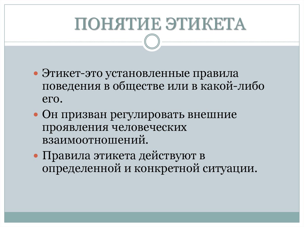 Поведение обществознание 7 класс. Понятие этикета. Определение понятия этикет. Этикет это определение. Этикет это в обществознании.