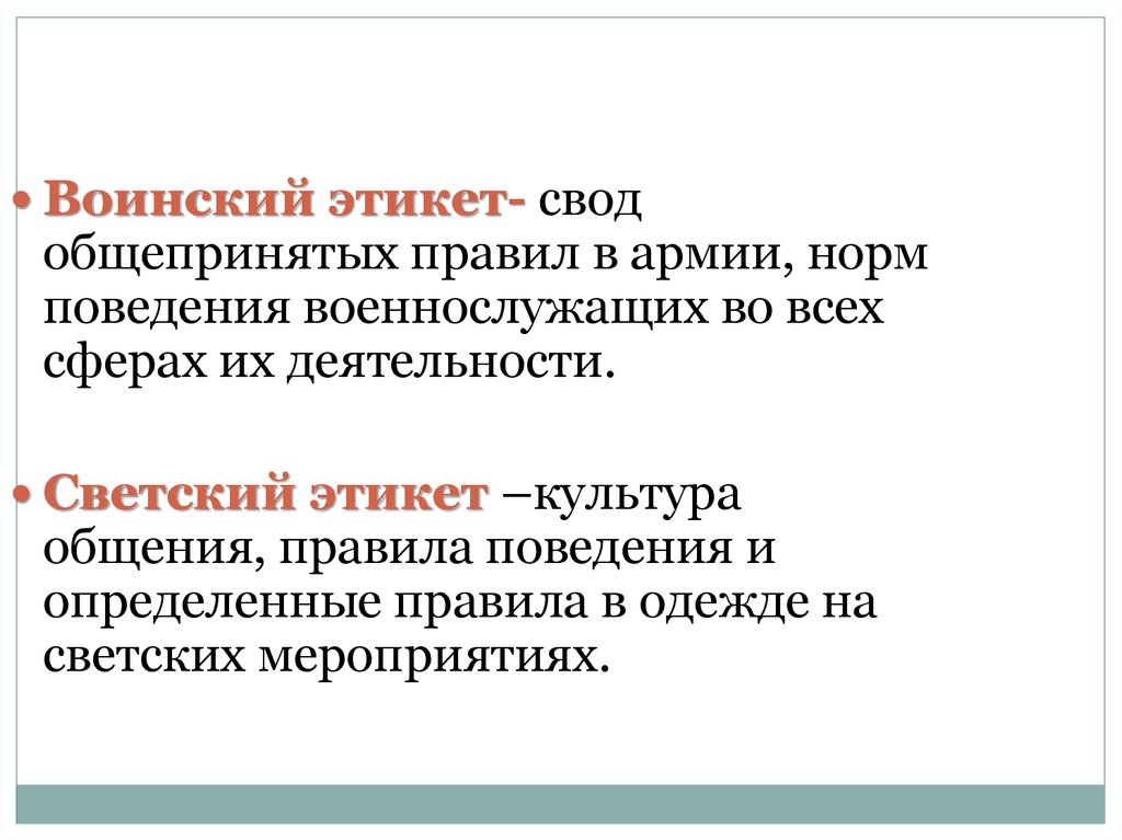 Воинский этикет и культура общения. Общепринятые нормы поведения. Общепризнанные нормы поведения. Воинский этикет и культура общения военнослужащих.