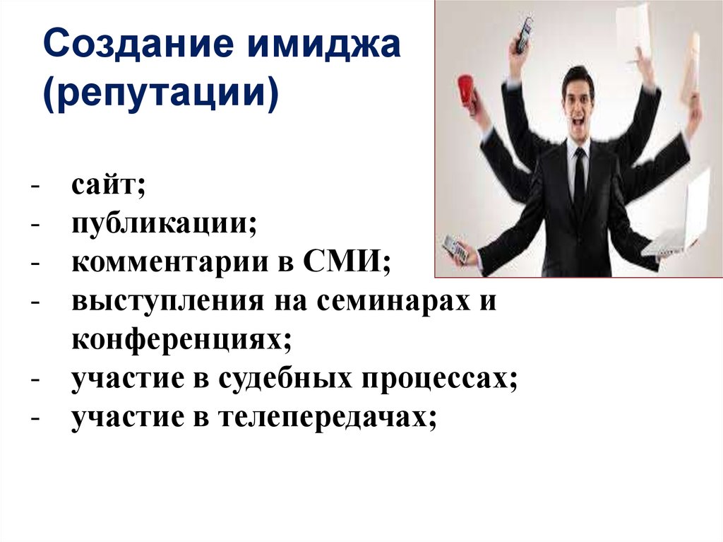 Формирование имиджа. Создание имиджа. Создание имиджа в СМИ. Имидж компании в СМИ. СМИ В построении имиджа территории.