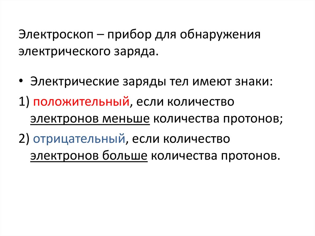 Электроскоп – прибор для обнаружения электрического заряда.