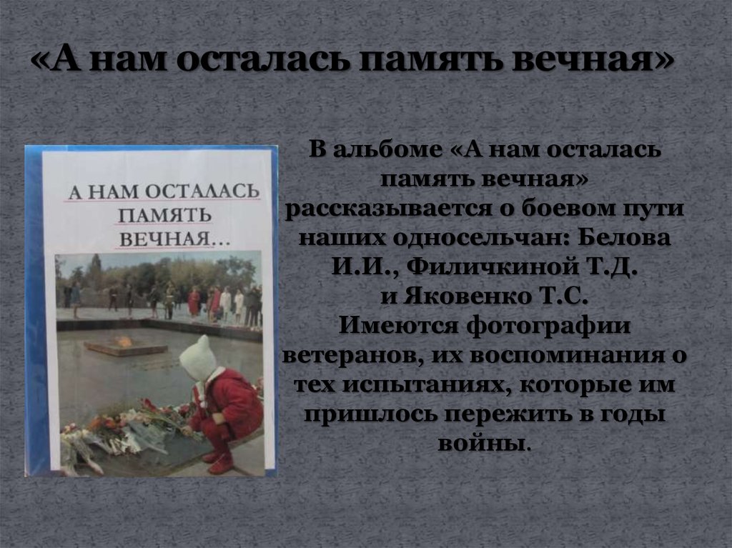 Осталась память. Останется в памяти.