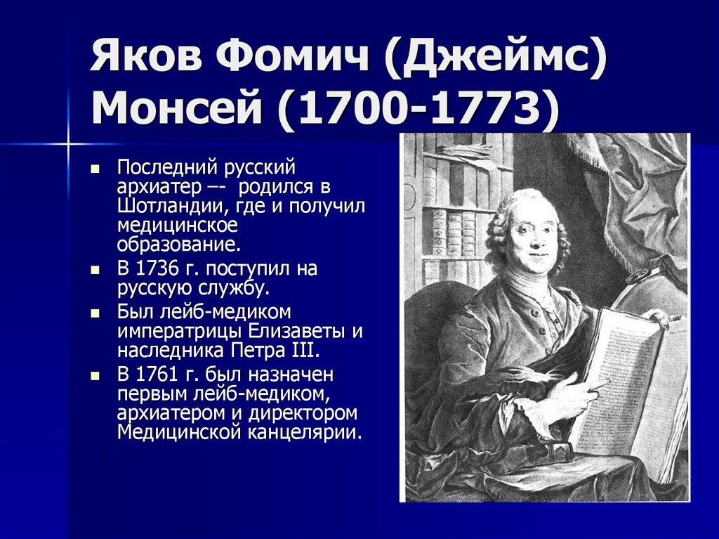 Яков Фомич (Джеймс) Монсей (1700-1773)