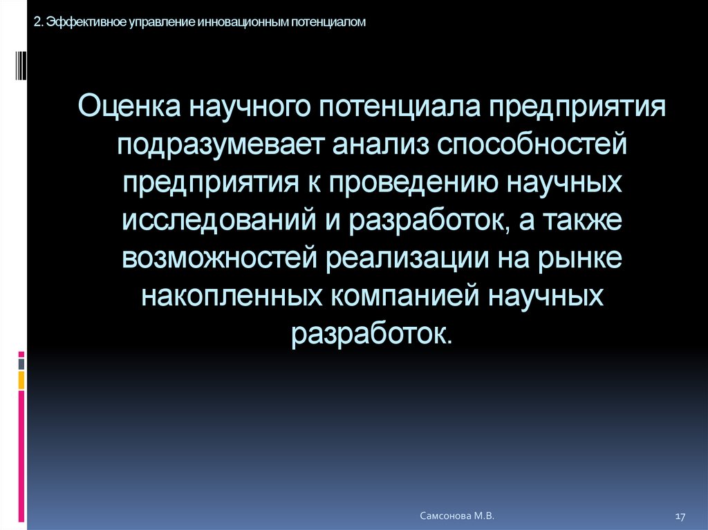 Инновационные ресурсы. Реализация научного потенциала