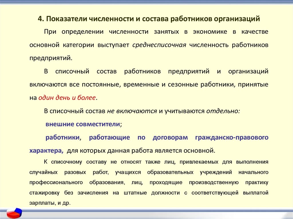 Коэффициент численности. Показатели численности и состава работников. Показатели численности персонала предприятия. Показатели численности работников предприятия. Статистические показатели численности персонала.