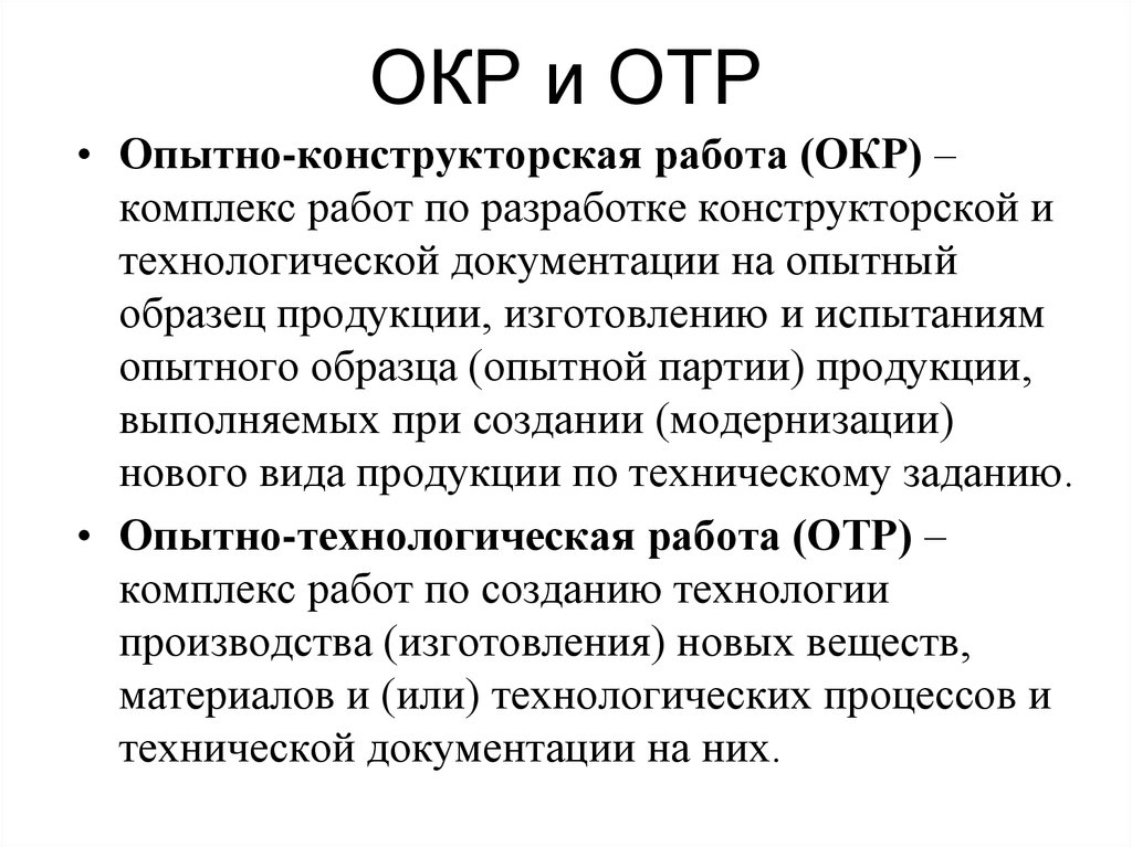 Опытно конструкторских. Окр. Окр опытно-конструкторские работы. Окр и ОТР. Кррр.