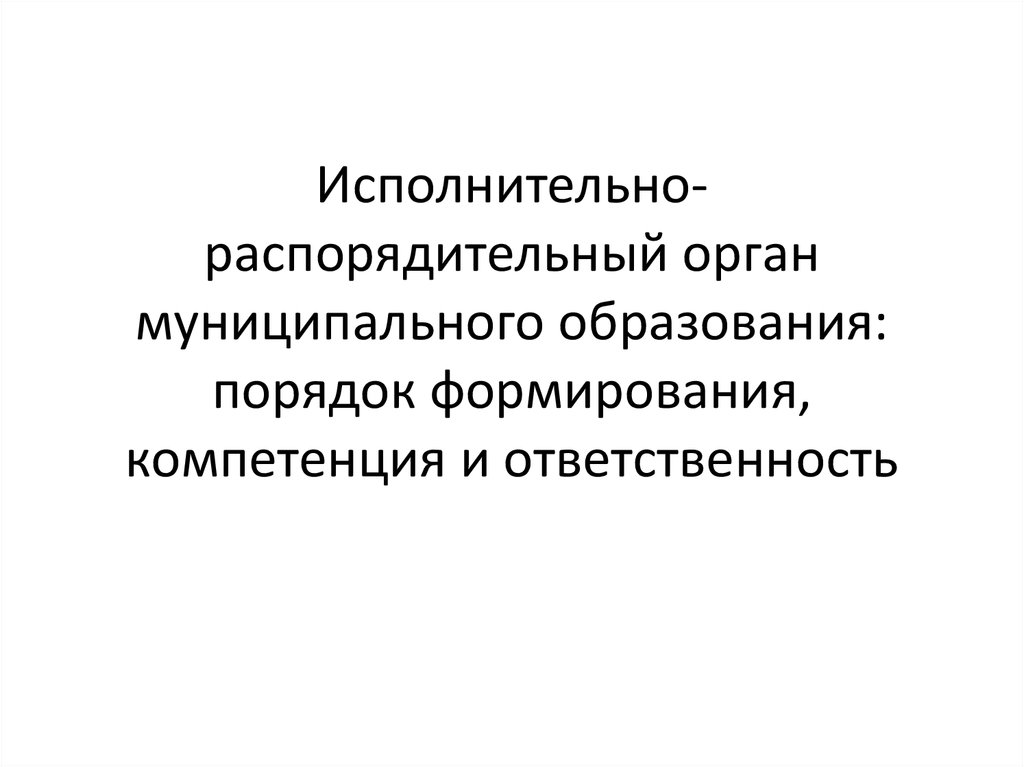 Ответственность муниципального образования