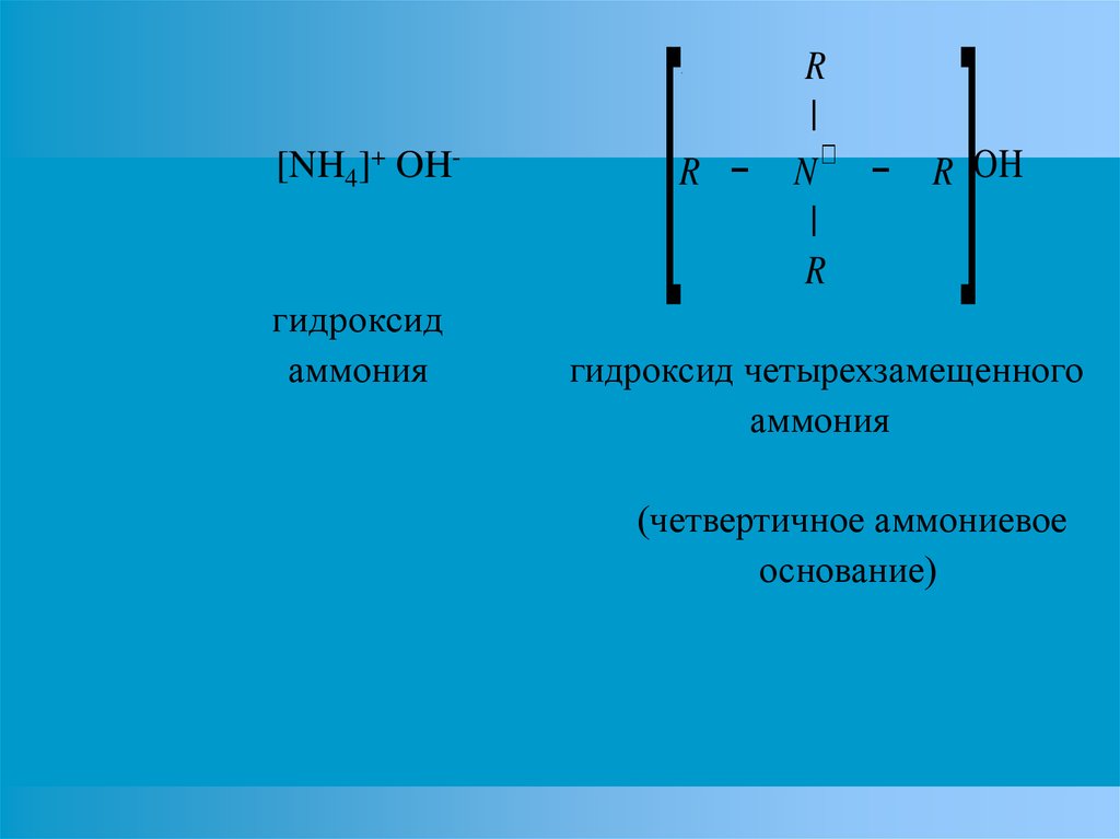 Концентраций ионов водорода и гидроксида. Четвертичные аммонийные основания. Четвертичная соль аммония. Четырехзамещенные аммониевые основания. Аммония гидроксид замещенный.