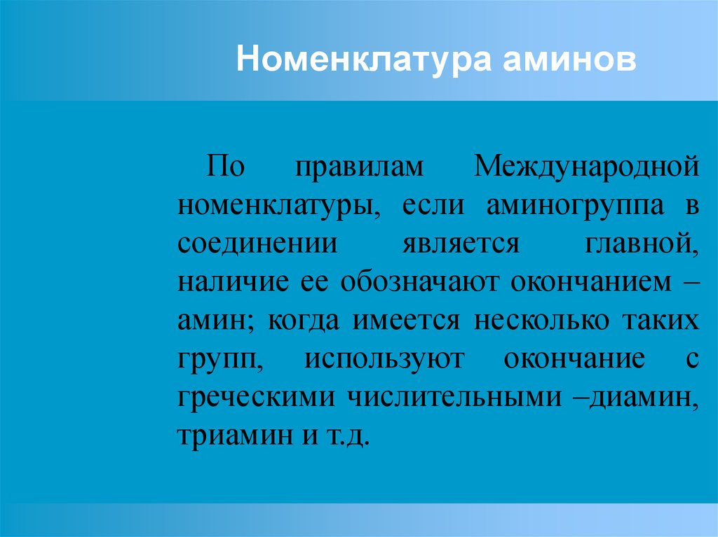 Несколько что это такое. Третичные Амины номенклатура. Амин номенклатура. Номенклатура Аминов Международная. Третичным Амином является.