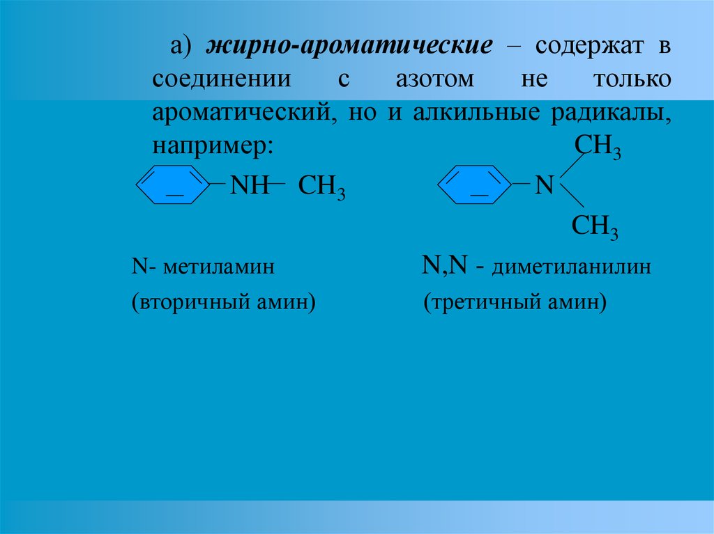 а) жирно-ароматические – содержат в соединении с азотом не только ароматический, но и алкильные радикалы, например: CH3 NH CH3