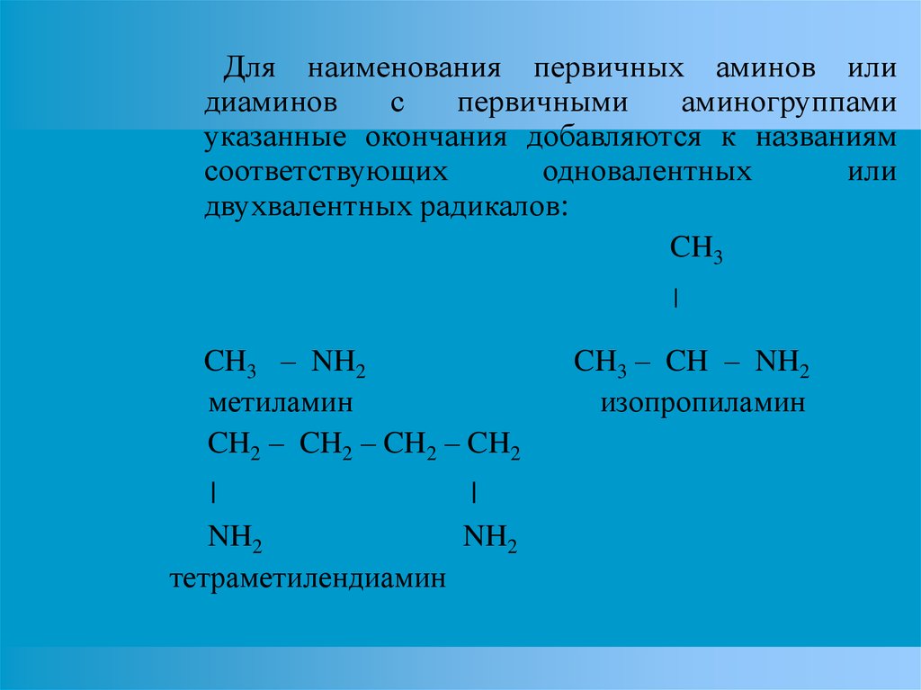 Азотосодержащее органическое соединение амины презентация