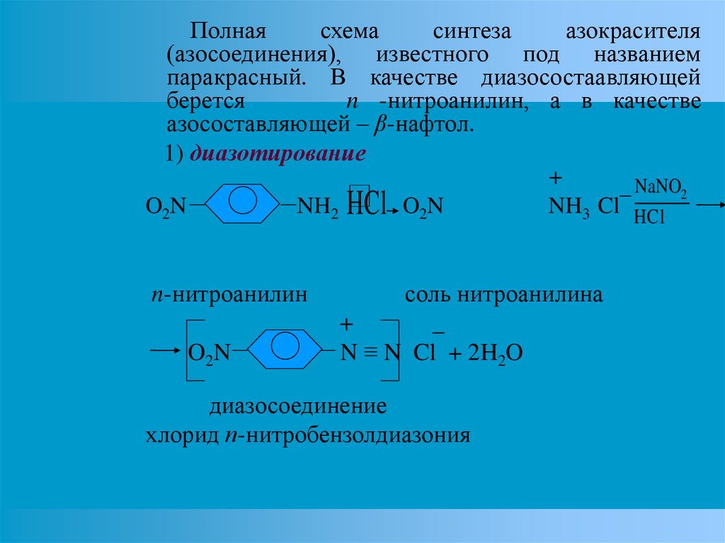 Полная схема синтеза азокрасителя (азосоединения), известного под названием паракрасный. В качестве диазосостаавляющей берется