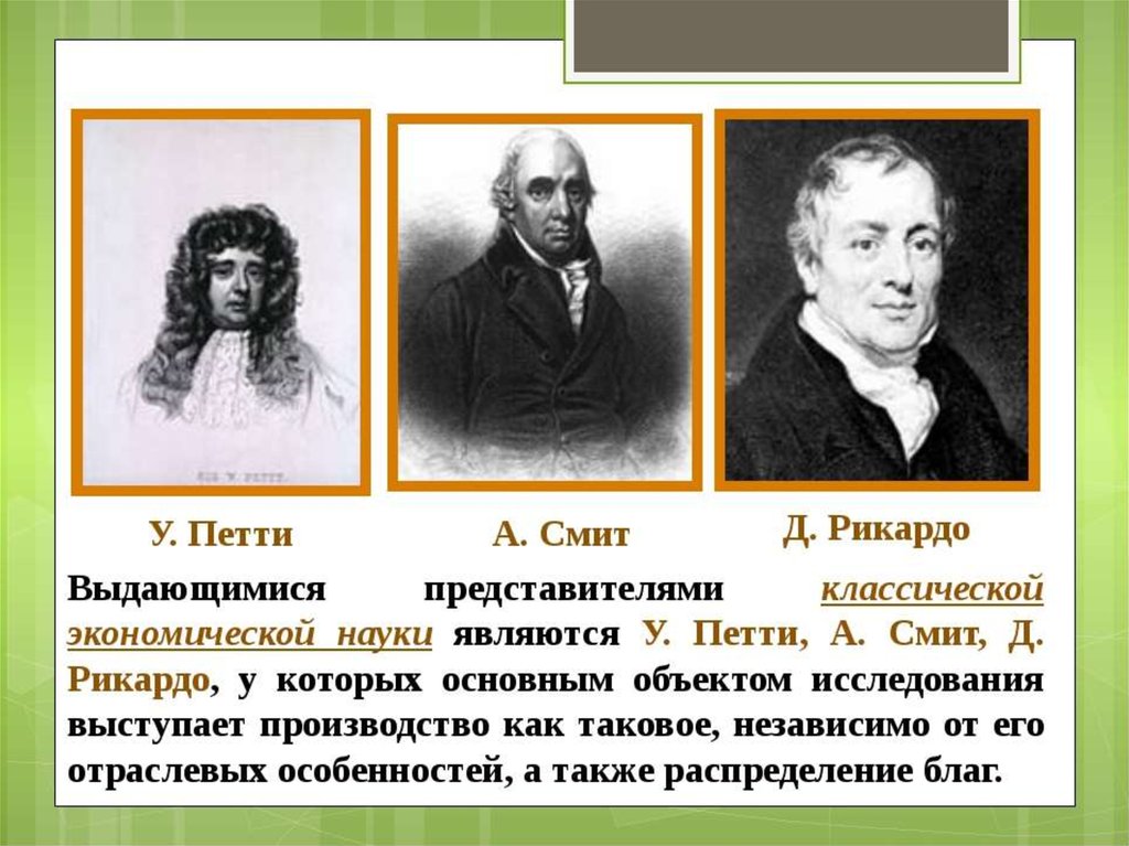 Представители экономической. Классическая экономическая школа петти Смит Рикардо. Представители классической экономической науки. Классическая наука представители. Представители классической теории.