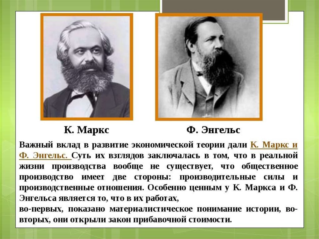 Вклад в формирование. Фридрих Энгельс вклад в экономику. К Маркс и ф Энгельс дали научно. Теория Маркса и Энгельса. Экономическая теория Маркса и Энгельса.