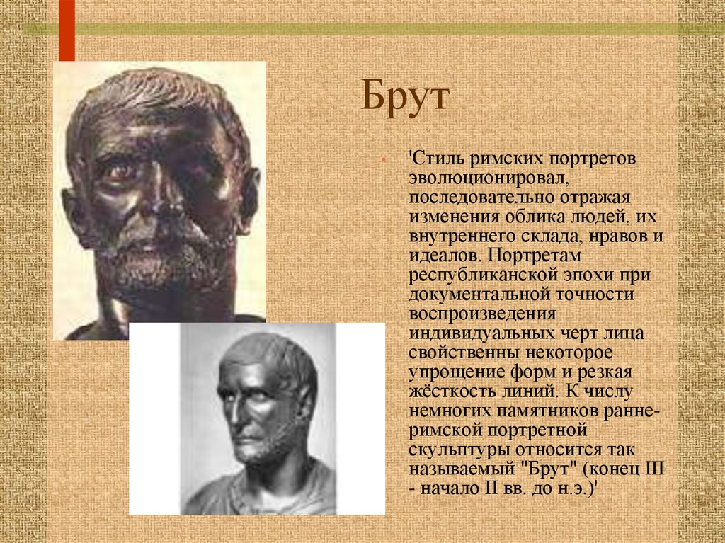 Брут это. Особенности Римского портрета. Кто такой брут в древнем Риме. Кто такой был брут. Сообщение о Бруте.