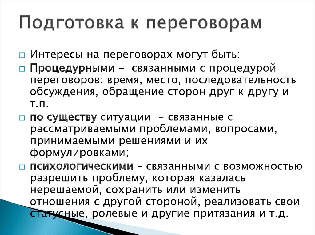 План подготовки к переговорам