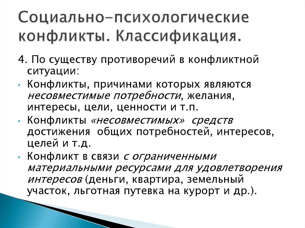 Проблемы психологии конфликта. Социально-психологический конфликт. Понятие социально-психологического конфликта. Структура социально психологического конфликта. Социально-психологический конфликт пример.