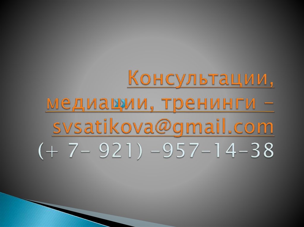 Консультации, медиации, тренинги - svsatikova@gmail.com (+ 7- 921) -957-14-38