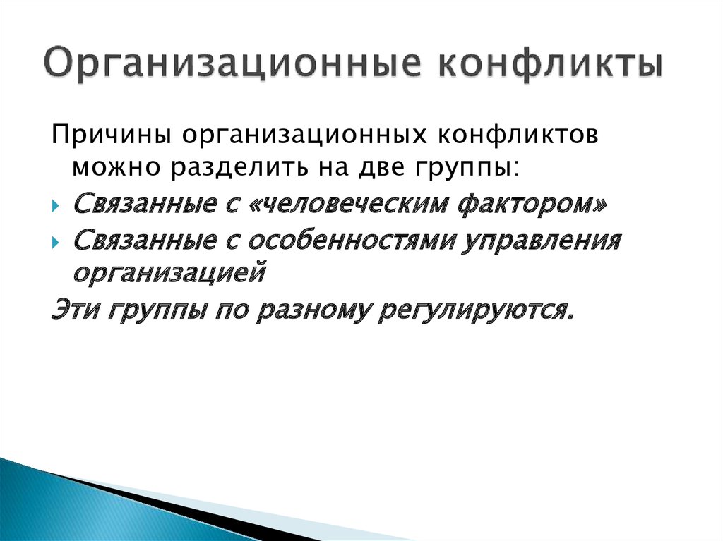 Организационные конфликты в организации. Причины организационных конфликтов. Особенности организационного конфликта. Основные причины конфликтов организационные факторы. Специфика организационных конфликтов.