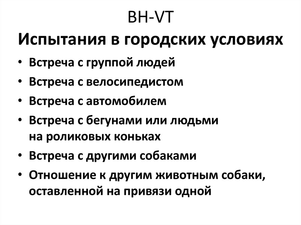 Условия встречи. BH/VT расшифровка.