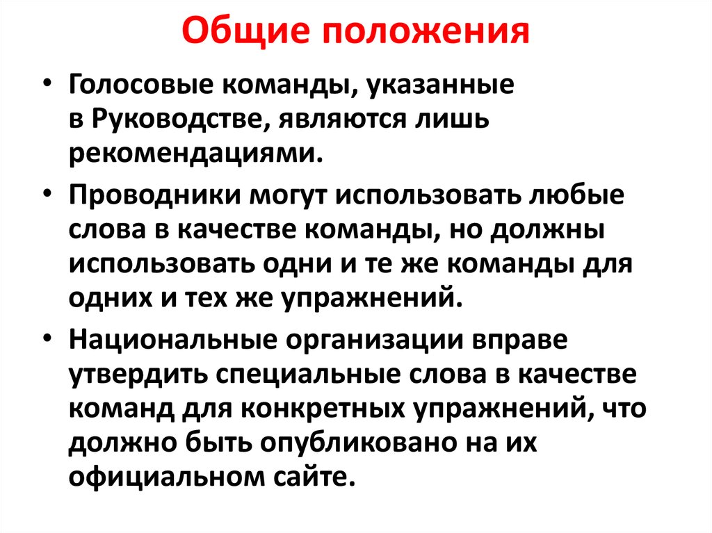 Являющийся руководством. Качества команды. Общие положения выбора проводников.