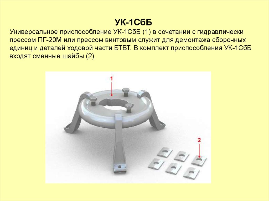 Ук 1а. Универсальное приспособление УК-1. Приспособление для одного слайда. Приспособление УК-8сбе. Ук1-1.