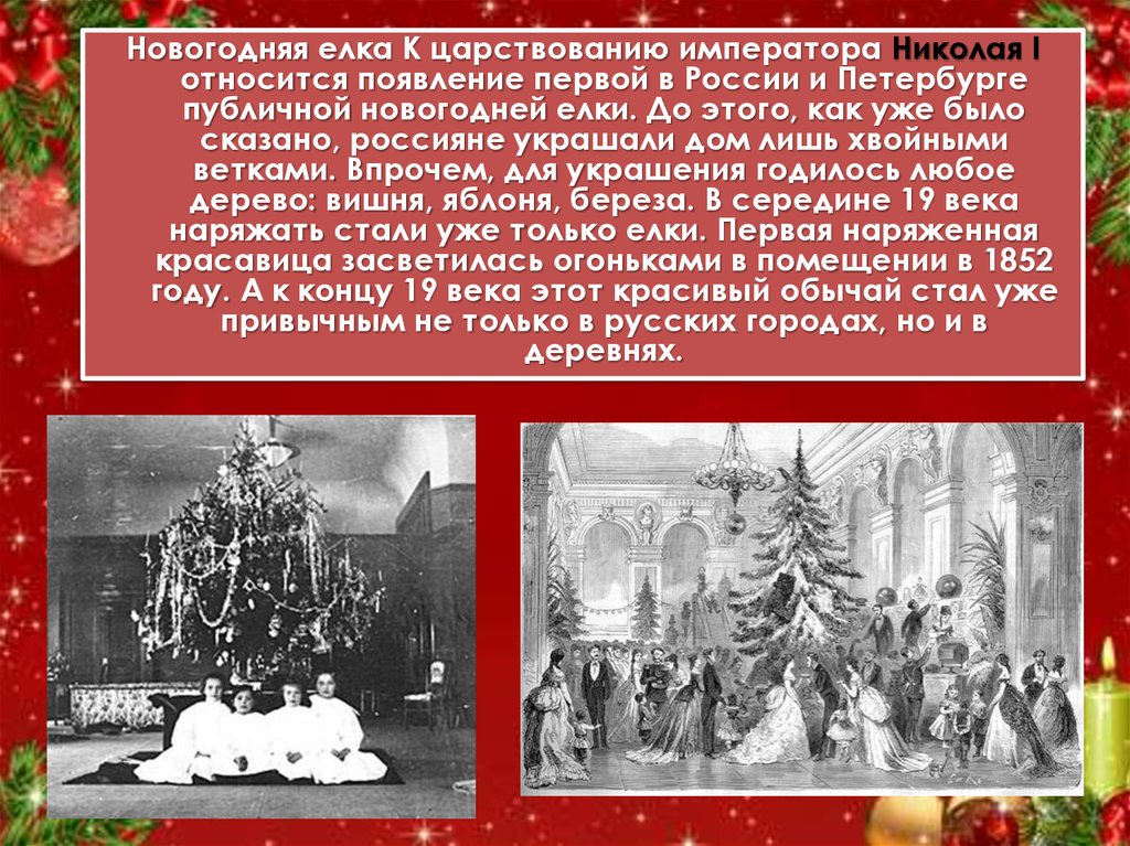 В россии новый год 1 отметят. Новогодняя елка при Николая 1. Первая елка в России в 1852 году. Появление нового года в России. Первая публичная Новогодняя елка в России.