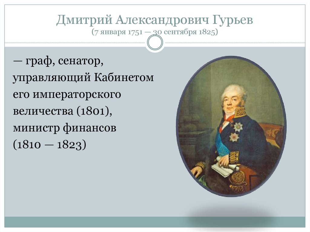 Какое министерство возглавлял д а гурьев который придумал гурьевскую кашу