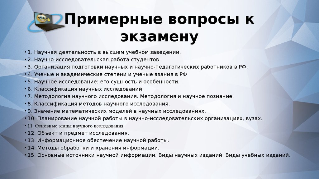 Вопрос в научном исследовании. Вопросы для подготовки к экзамену. Примерные вопросы к экзамену. Презентация вопросы к экзамену. Вопросы для исследовательской работы.