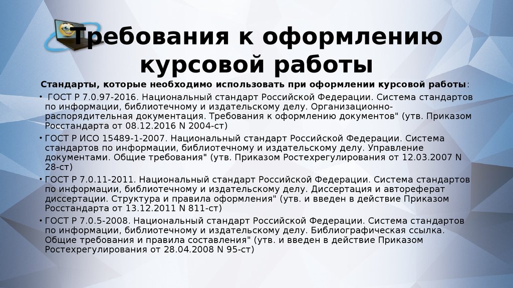 Требования к курсовой работе. Требования к оформлению курсовой работы по ГОСТУ. Критерии оформления курсовой работы. ГОСТ курсовой работы. Требования госта к оформлению курсовой работы.