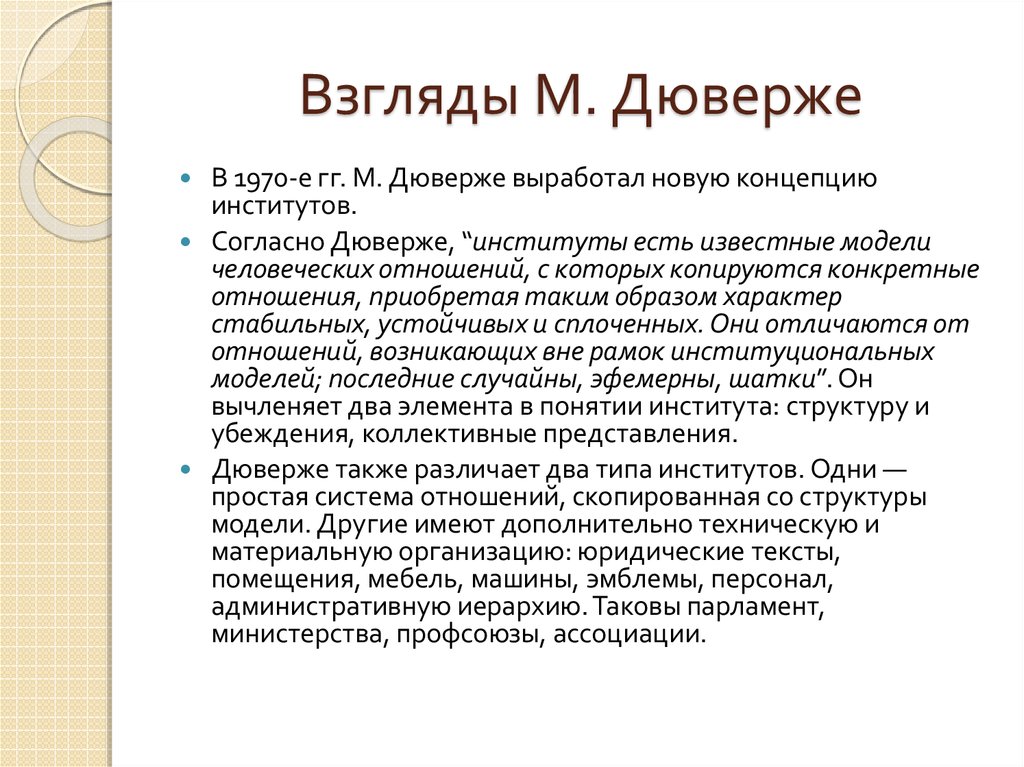 Дюверже м политические партии м академический проект 2000