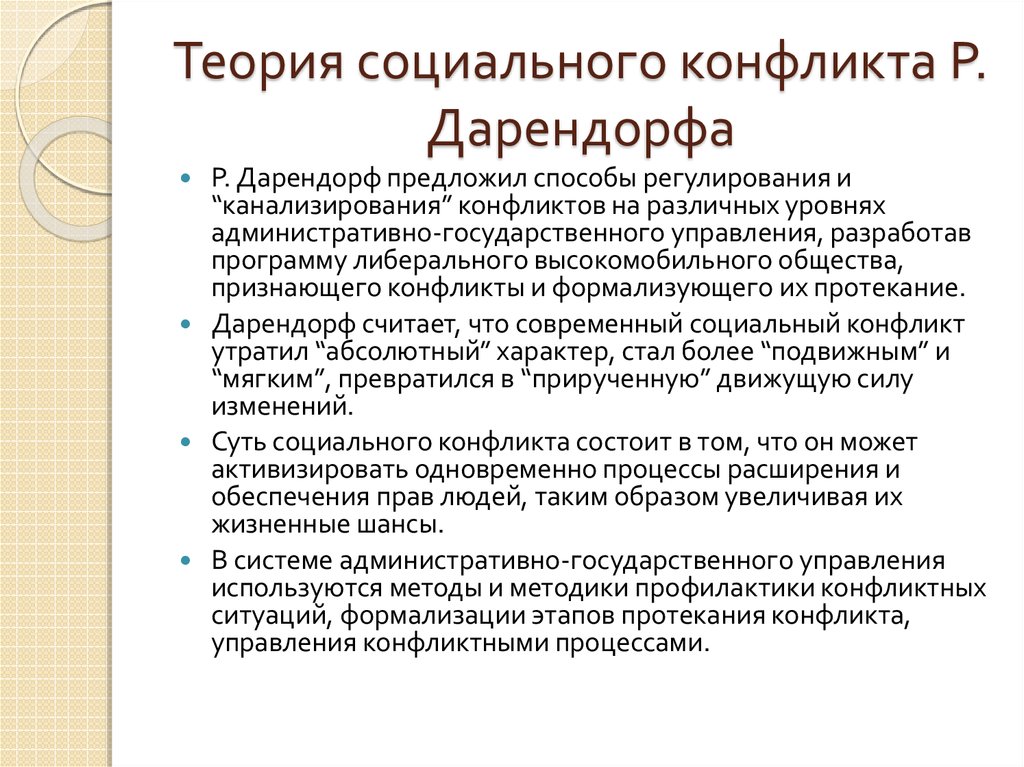 Теория социального конфликта дарендорфа. Дарендорф теория конфликта. Ральф Дарендорф теория конфликта. Р Дарендорф теория конфликта. Дарендорф теория социального конфликта.