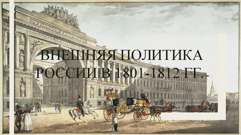 Внешняя политика России в 1801-1812 гг.