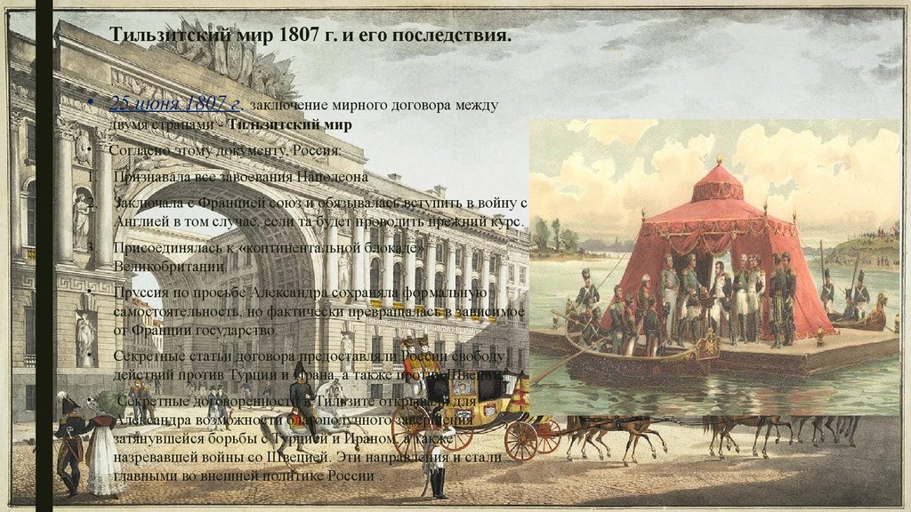Тильзитский мир 1807 г. и его последствия.