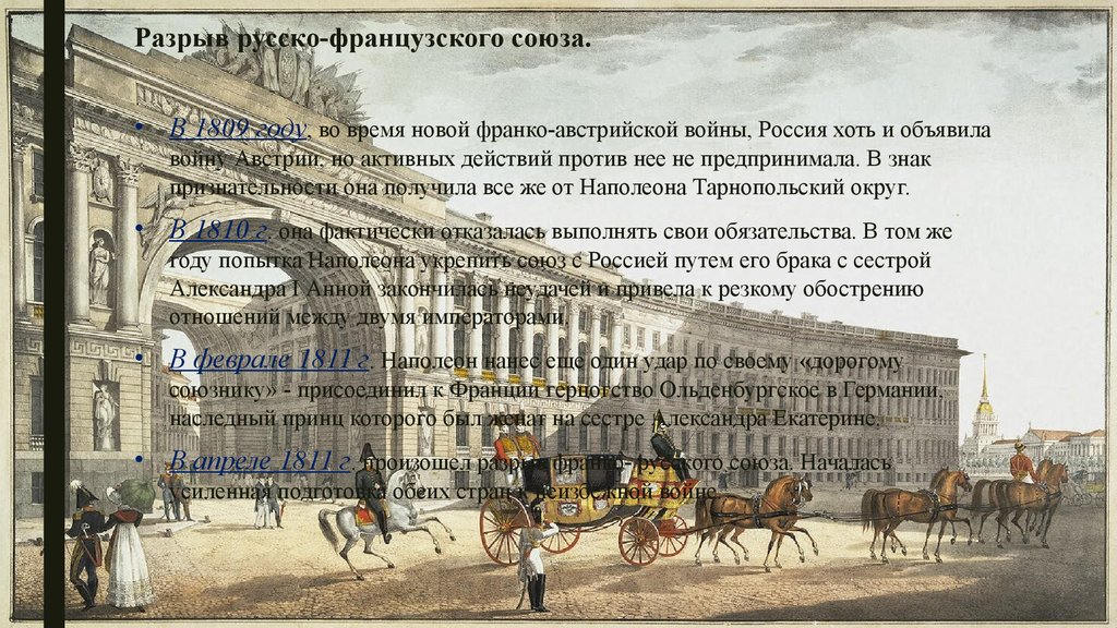 Русско французский союз год. Четвертая коалиция 1806-1807. Россия в войне с 1806-1807. Разрыв русско-французского Союза. 1806-1807 Год.