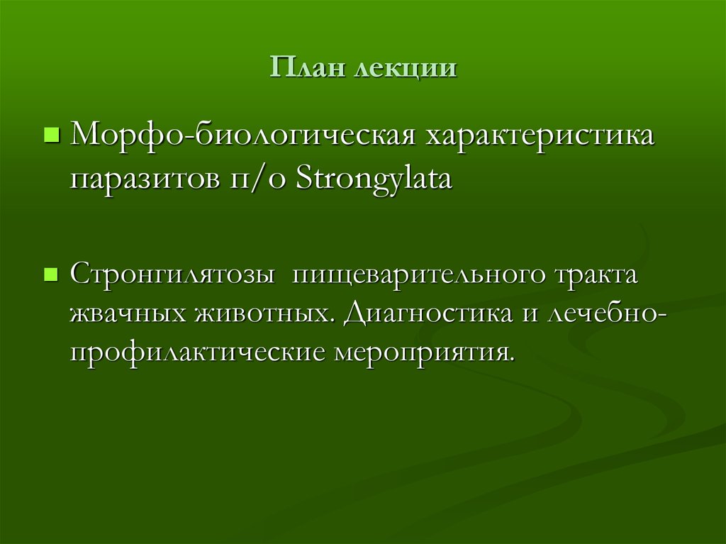 Характеристика паразитов. Стронгилятозы пищеварительного тракта. Морфо-биологическая характеристика. Морфо бактериологическое. Морфо биологическая характеристика тиф.