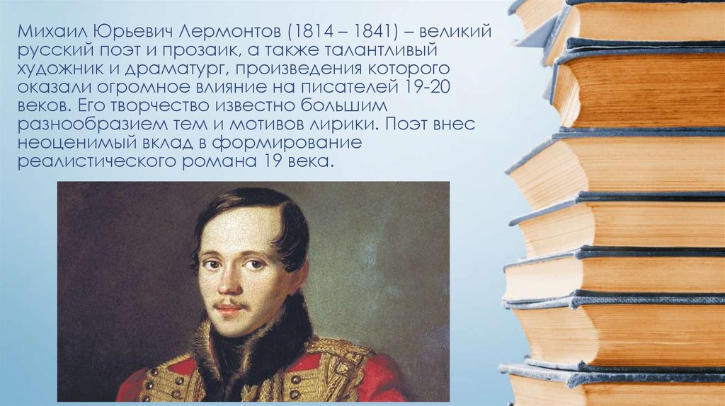 Лермонтов про русский язык. М.Ю. Лермонтова (1814-1841.