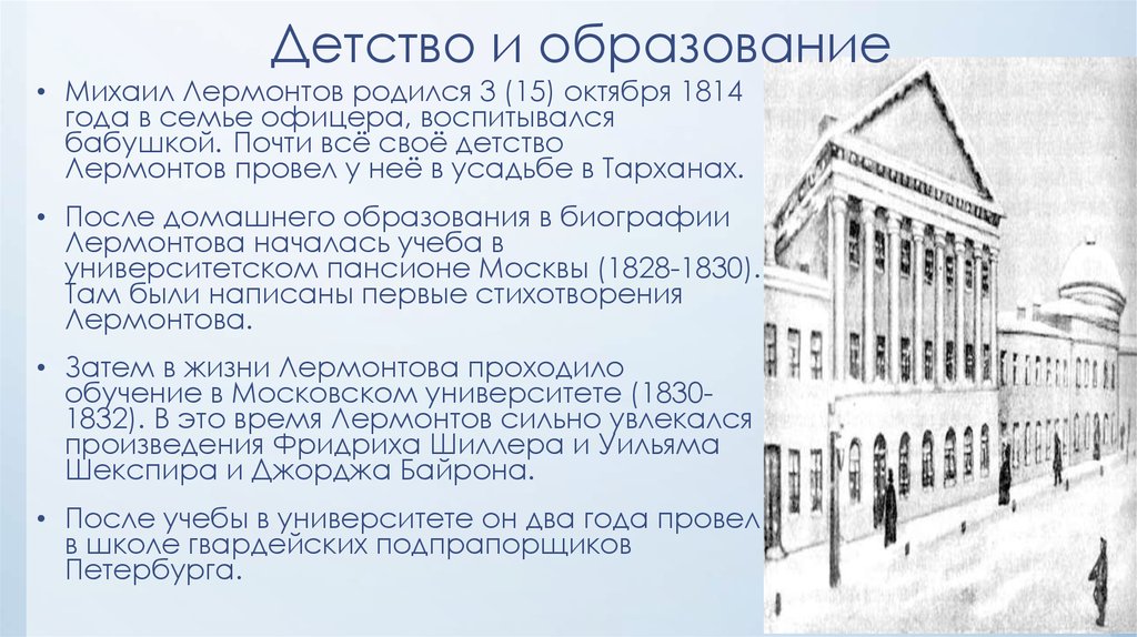 Где родился учился. Детство и образование Лермонтова. Детство Лермонтов провел в Тарханах. 1830-1832 Учеба в Московском университете Лермонтов кратко. Где провел свое детство Лермонтов.