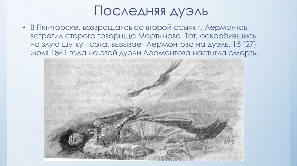 Дуэли в творчестве лермонтова. Михаил Лермонтов дуэль. Михаил Юрьевич Лермонтов дуэль и гибель. Лермонтов м Мартынов дуэль. Пятигорск последняя дуэль Лермонтова.