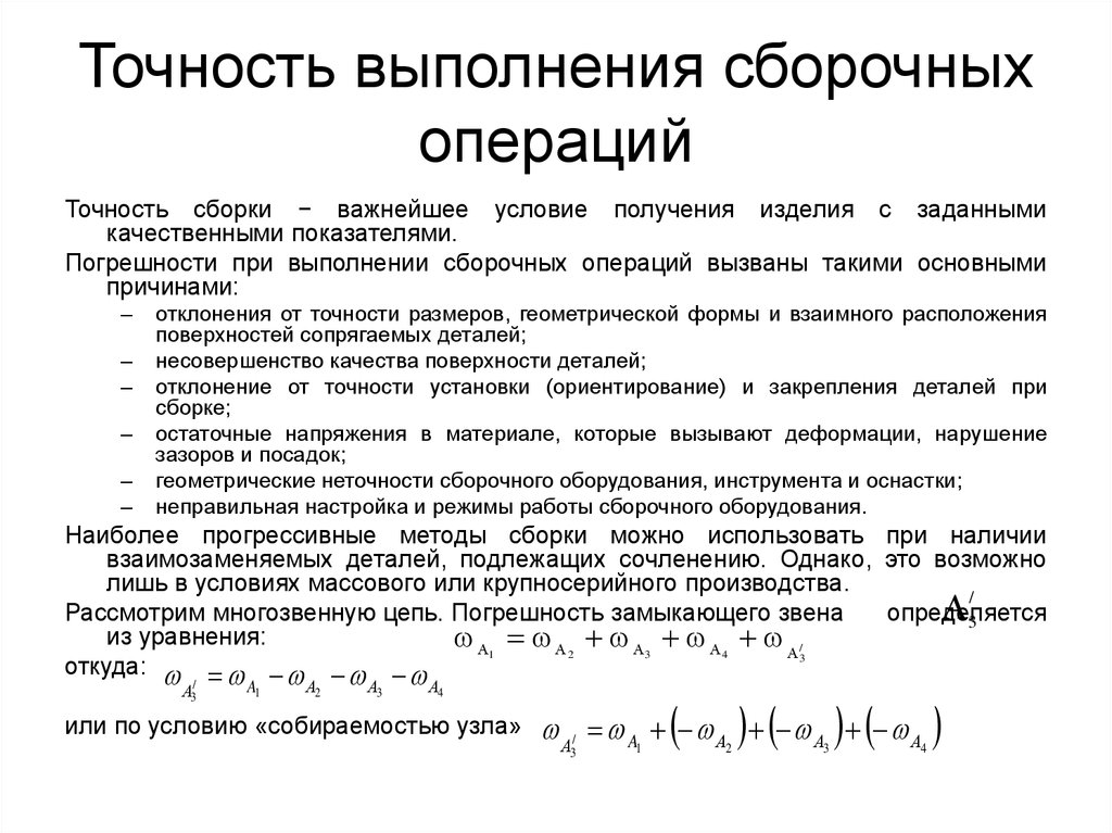 Точность выполнения операции