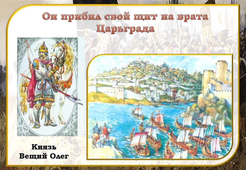 Город вещий. Свой щит на воротах Царьграда. Олег щит свой на вратах Царьграда. Щит Олега на вратах Царьграда. И повесил Олег щит свой на вратах Царьграда.