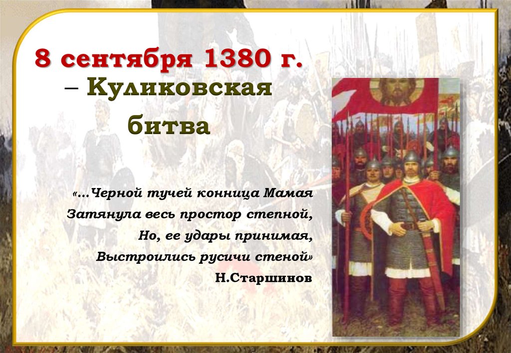 Куликовская битва произошла 8 сентября г. 8 Сентября 1380. Куликовская битва 8 сентября 1380 картина. 8 Сентября 1380 года произошла битва с Мамаем как называется эти битва. В каком веке 1380 г.